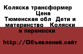 Коляска-трансформер Slaro Rocky  › Цена ­ 4 000 - Тюменская обл. Дети и материнство » Коляски и переноски   